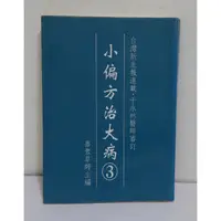 在飛比找蝦皮購物優惠-小偏方治大病3│嘉眾草師│長青文化