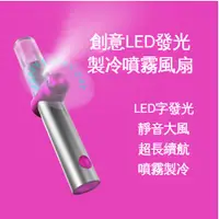 在飛比找蝦皮商城精選優惠-最新款迷你補水加濕LED噴霧製冷迷你手持小風扇USB可充電無