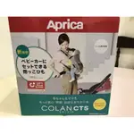 (二手)APRICA  腰帶型 4方向四用途揹巾COLAN CTS