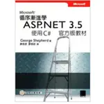 ［夢書/20 S30］循序漸進學 MICROSOFT ASP.NET 3.5─使用 C# 官方版教材