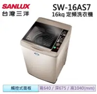 在飛比找Yahoo!奇摩拍賣優惠-【台灣三洋Sanlux】16公斤超音波內外不鏽鋼單槽洗衣機 