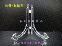 在飛比找Yahoo!奇摩拍賣優惠-築夢店舖用品【碗盤/相框架 13cm】壓克力盤架.壓克力架.