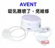 AVENT 輕乳感單邊電動吸乳器SCF332單邊電動吸乳器專用配件(主機+變壓器+吸力管)原有的吸乳器壞了免維修