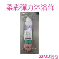 在飛比找蝦皮購物優惠-現貨 柔彩彈力沐浴條 生活大師 B3927 柔彩彈力沐浴拉條