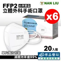 在飛比找樂天市場購物網優惠-南六 FFP2立體外科手術口罩 20入X6盒 (台灣製造) 