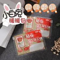 在飛比找樂天市場購物網優惠-【保暖必備！長效發熱】 小白兔暖暖包 暖暖包 手握式 小林製