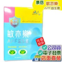 在飛比找蝦皮購物優惠-景岳 敏亦樂 APF 益生菌 90顆 2024.08 多件優