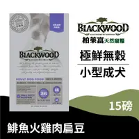 在飛比找蝦皮商城優惠-【柏萊富Blackwood】極鮮無穀小型成犬均衡配方(鯡魚+