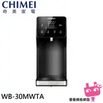 附發票 ◎電器網拍批發◎CHIMEI 奇美 3公升 瞬熱智慧溫控飲水機 WB-30MWTA