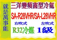 在飛比找Yahoo!奇摩拍賣優惠-＊萬事能＊三洋變頻窗型SA-R28VHR SA-L28VHR