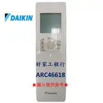 DAIKIN大金  ARC466A18冷氣空調 原廠無線遙控器 【皆有其他各型號遙控器<可以詢問>】