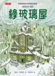 綠玻璃屋（電子書）