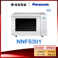 在飛比找有閑購物優惠-【原廠保固】Panasonic 國際牌 NNFS301 23