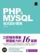 Php&Mysql程式設計實務-立即擁有專案開發能力的16堂課 - Ebook