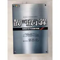 在飛比找蝦皮購物優惠-散戶啟示錄-財務長的全方位投資分析術_郭恭克【T2／股票_C