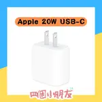 現貨🌷APPLE 20W USB-C 電源轉接器 充電頭 快充 原廠盒裝 FAST CHARGER