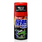 《親和力》SOFT99 耐熱噴漆-黑色 耐熱漆 耐高溫噴漆 B632 日本
