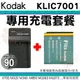 【套餐組合】 柯達 KODAK 充電套餐 KLIC-7001 KLIC7001 副廠電池 充電器 鋰電池 座充 M340 M735 M763 M853 M863 M893 M1063