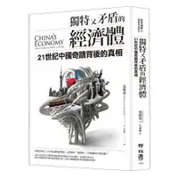 在飛比找蝦皮商城優惠-獨特又矛盾的經濟體：21世紀中國奇蹟背後的真相【金石堂】