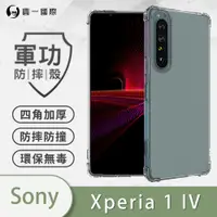 在飛比找松果購物優惠-【軍功防摔殼】Sony Xperia 1 IV美國軍規防摔測