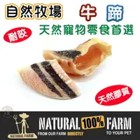 在飛比找樂天市場購物網優惠-紐西蘭Natural Farm自然牧場【天然牛蹄】寵物零食 