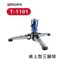 在飛比找樂天市場購物網優惠-【EC數位】TRIOPO 捷寶 T-1101 桌上型三腳架 