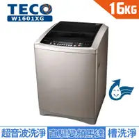 在飛比找蝦皮商城優惠-TECO東元16公斤變頻洗衣機 W1601XG (含拆箱定位