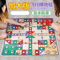 在飛比找樂天市場購物網優惠-飛行棋地毯 遊戲地毯 地毯飛行棋超大號地墊兒童益智玩具大富翁