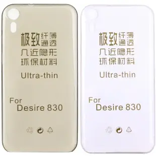 HTC Desire 830 / D830x 極薄隱形保護套◆買一送一不挑色◆