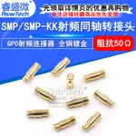 HZSMP轉SMP射頻轉接頭 SMP-KK母頭轉母頭 GPO雙通直通轉接器 0-6G