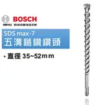 博世 SDS MAX-7 五溝鎚鑽鑽頭 35~52ｍｍ 總長 520 / 720 / 920MM- 原廠公司貨