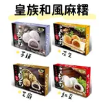 【瘋狂嚴選】台灣 皇族 ROYAL FAMILY 盒裝 和風 麻糬 芋頭 花生 芝麻 紅豆 210G