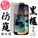 IPhone 12 PRO MAX 保護貼 日本AGC買一送一 滿版黑框防窺鋼化膜(買一送一 IPhone 12 PRO MAX 保護貼 鋼化膜)