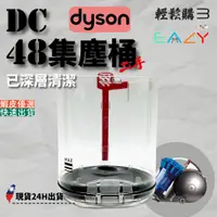 在飛比找蝦皮購物優惠-Dyson 戴森💯原廠💯DC63 CY24 DC48集塵桶 