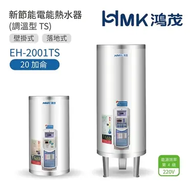 鴻茂 數位化調溫型 (TS型) 立地式電能熱水器 20加侖 EH-2001TS