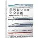 新幹線全車種完全圖鑑（修訂二版）：網羅最新N700S到懷舊0系、試驗、檢測列車【金石堂】