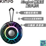 【KINYO】RINGBOT 機械型藍牙喇叭 (BTS) USB隨身碟 TWS 全音域喇叭 藍芽喇叭 無線藍芽喇叭