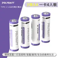 在飛比找松果購物優惠-POLYBATT 3號AA USB充電式電池 2475mWh