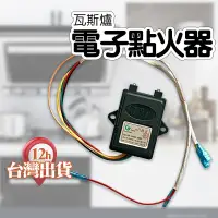 在飛比找蝦皮購物優惠-【台灣現貨】高壓電子點火器 升壓 點火控制器 瓦斯爐配件 雙