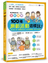 在飛比找誠品線上優惠-全彩圖解100種樂齡活動這樣玩! 開心動一動, 減緩腦部退化