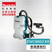 在飛比找蝦皮購物優惠-【東福建材行】 * 含稅 MAKITA 牧田 DVC660Z