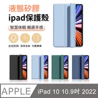 在飛比找PChome24h購物優惠-ANTIAN iPad 10 10.9 2022 液態矽膠平