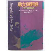 在飛比找蝦皮購物優惠-【月界1S2】醜女與野獸：女性主義顛覆書寫（絕版）_芭芭拉．