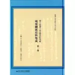 國立臺灣大學圖書館典藏 琉球關係史料集成第一卷