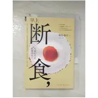 在飛比找蝦皮購物優惠-早上斷食九成的毛病都會消失_鶴見隆史【T1／養生_BNQ】書