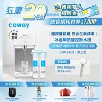 在飛比找HOTAI購優惠-【Coway】旗艦款濾淨智控飲水機 冰溫瞬熱桌上型｜CHP-