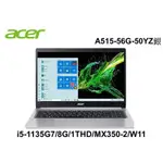 全省大豆可分期現金折扣 ACER A515-56G-50YZ  I5-1135G7+8G+MX350 2G獨顯+1TB