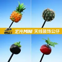 在飛比找樂天市場購物網優惠-寶馬mini汽車天線裝飾外部裝飾品可愛卡通公仔天線球polo