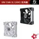 LIAN LI 聯力 積木風扇 UNI FAN SL120V2 黑/白 反向扇/反向葉片 UF-RSL120V2