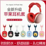 超低優惠~適用於蘋果AIRPODS MAX耳機保護套液態矽膠軟殼蘋果頭戴式耳機保護殼新款素色超薄個性創意防摔耳機殼